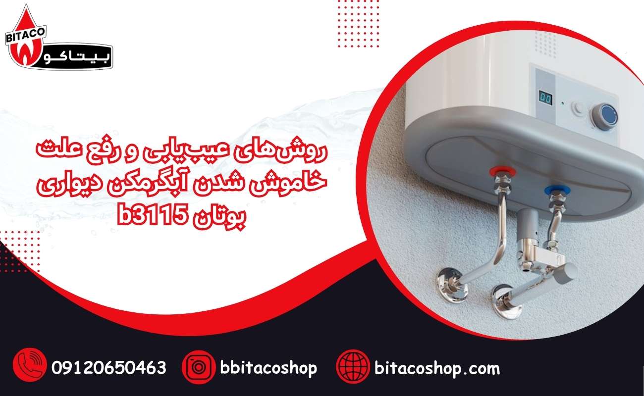 روش‌های عیب‌یابی و رفع علت خاموش شدن آبگرمکن دیواری بوتان b3115