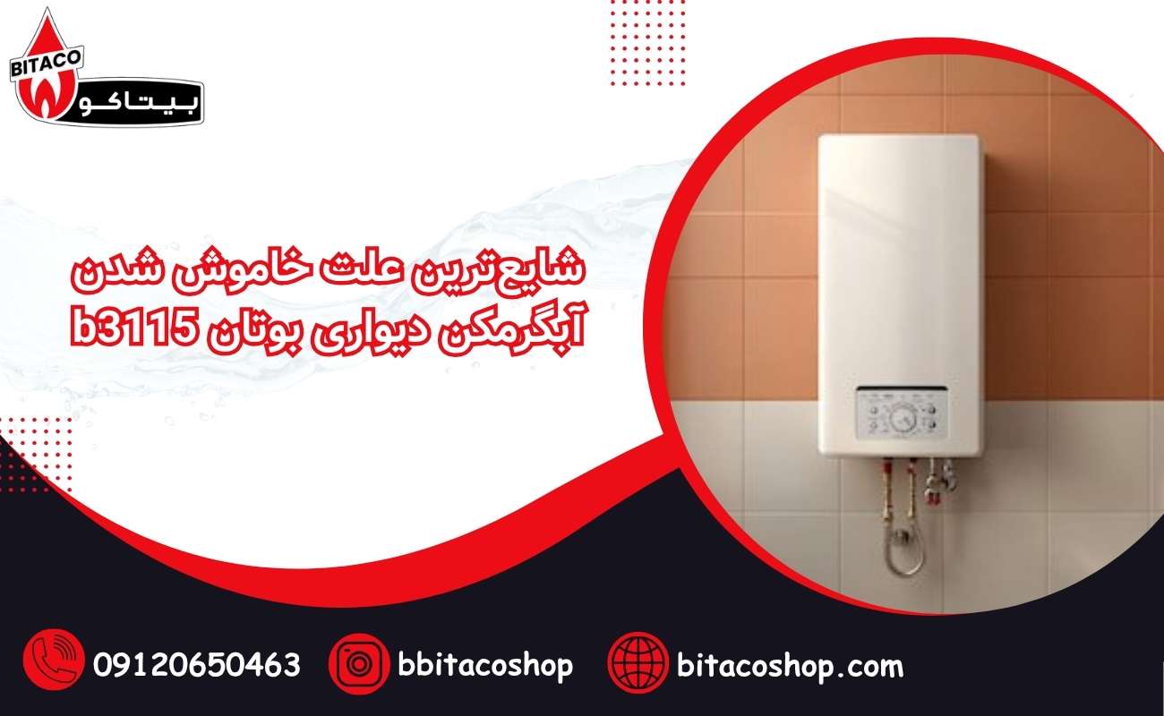شایع‌ترین علت خاموش شدن آبگرمکن دیواری بوتان b3115