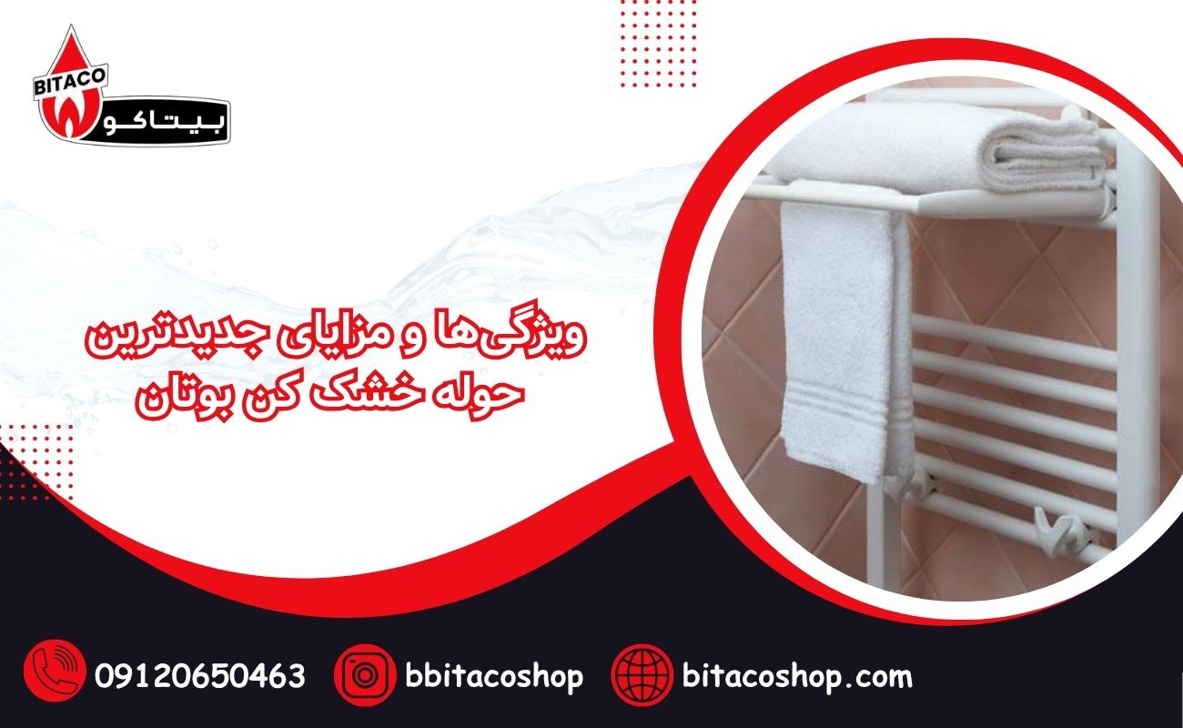 ویژگی‌ها و مزایای جدیدترین حوله خشک کن بوتان