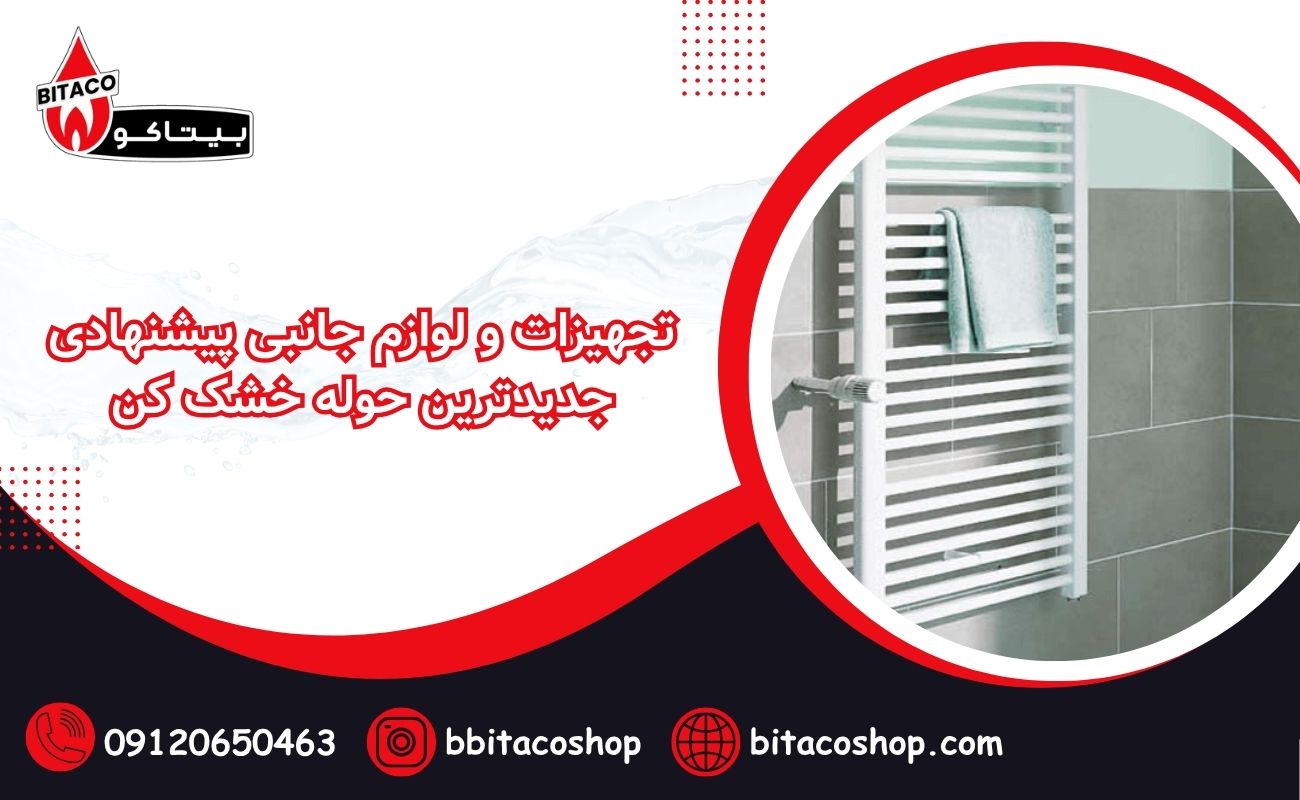 تجهیزات و لوازم جانبی پیشنهادی جدیدترین حوله خشک کن