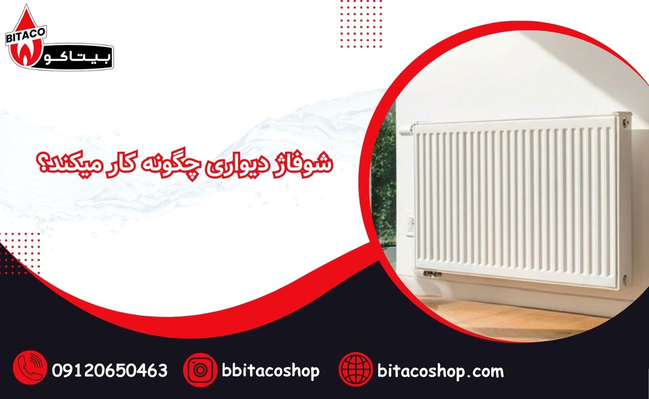 شوفاژ دیواری چگونه کار میکند؟