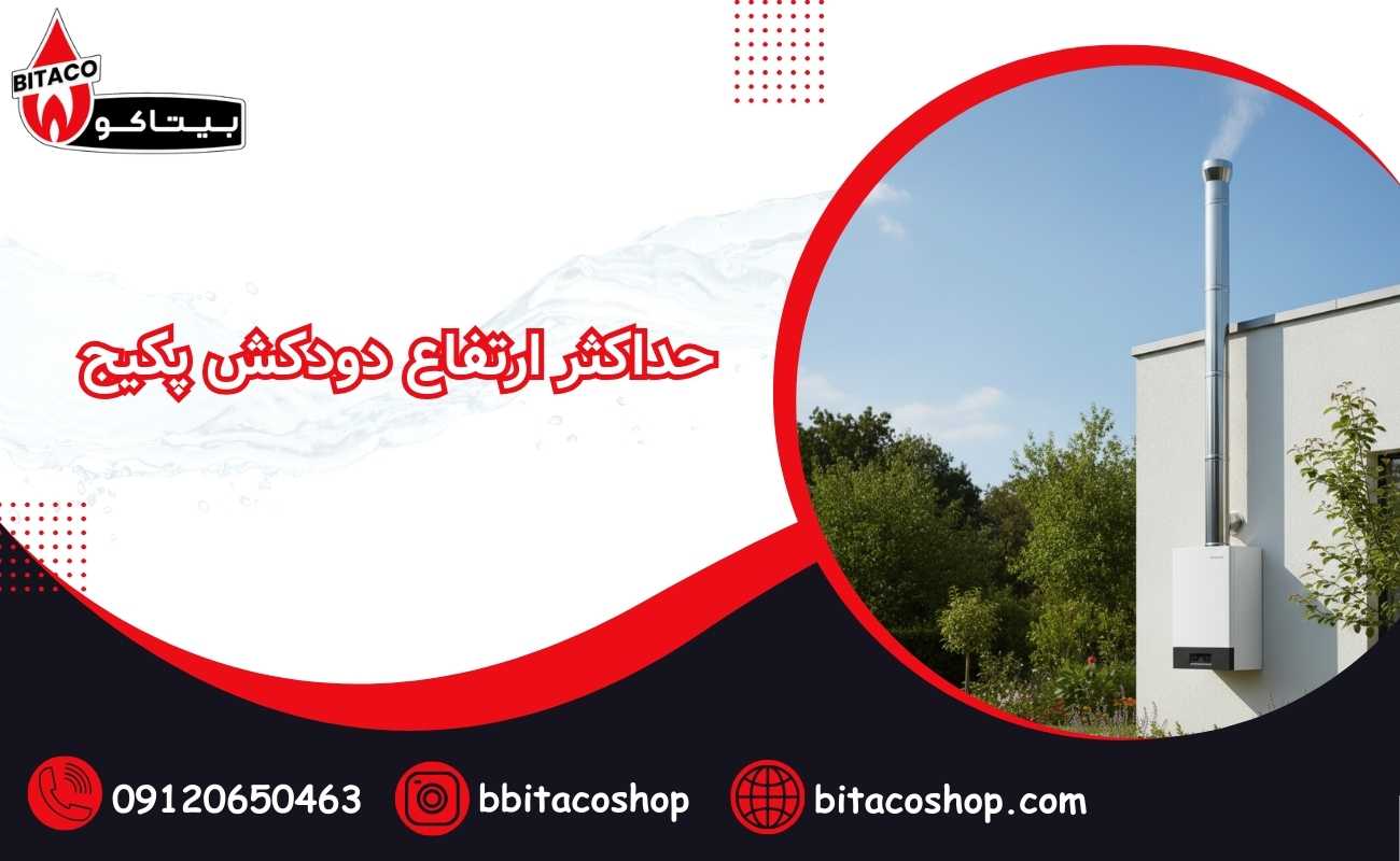 حداکثر ارتفاع دودکش پکیج