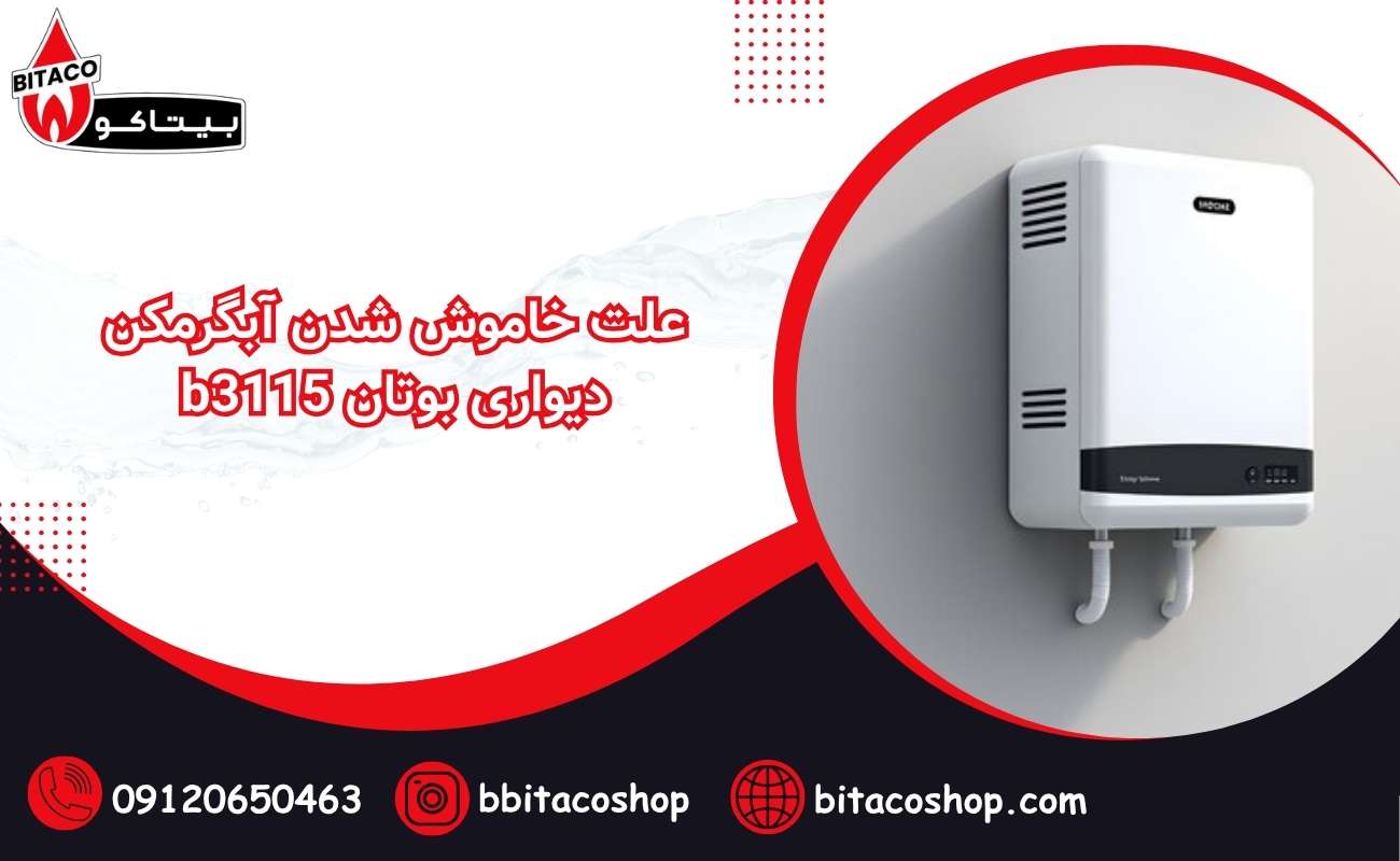 علت خاموش شدن آبگرمکن دیواری بوتان b3115