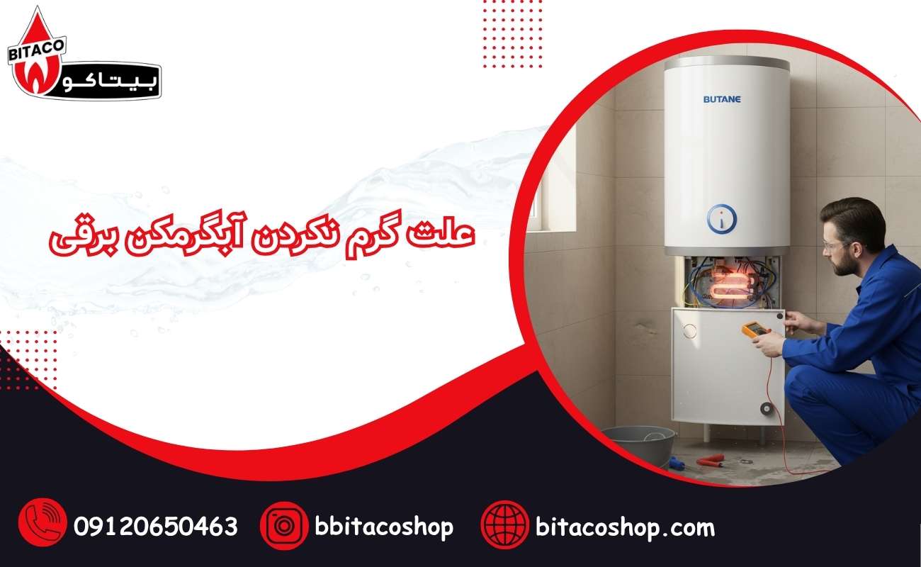 علت گرم نکردن آبگرمکن برقی