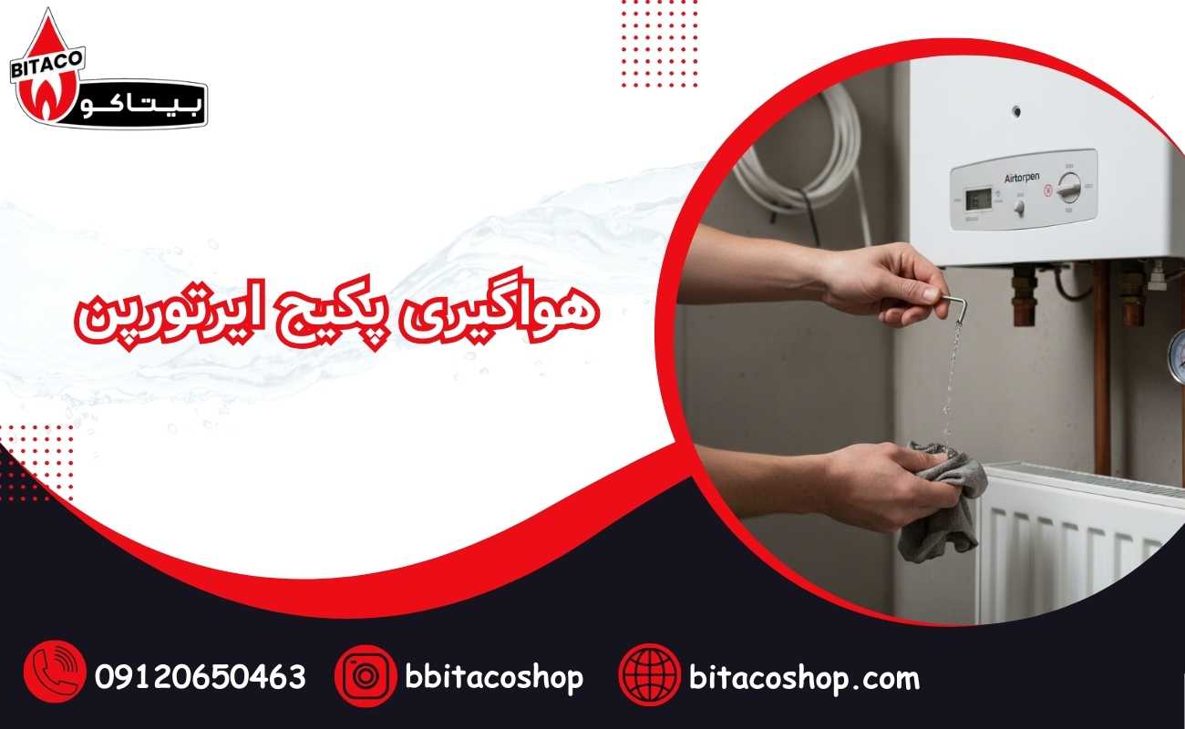 هواگیری پکیج ایرتورپن