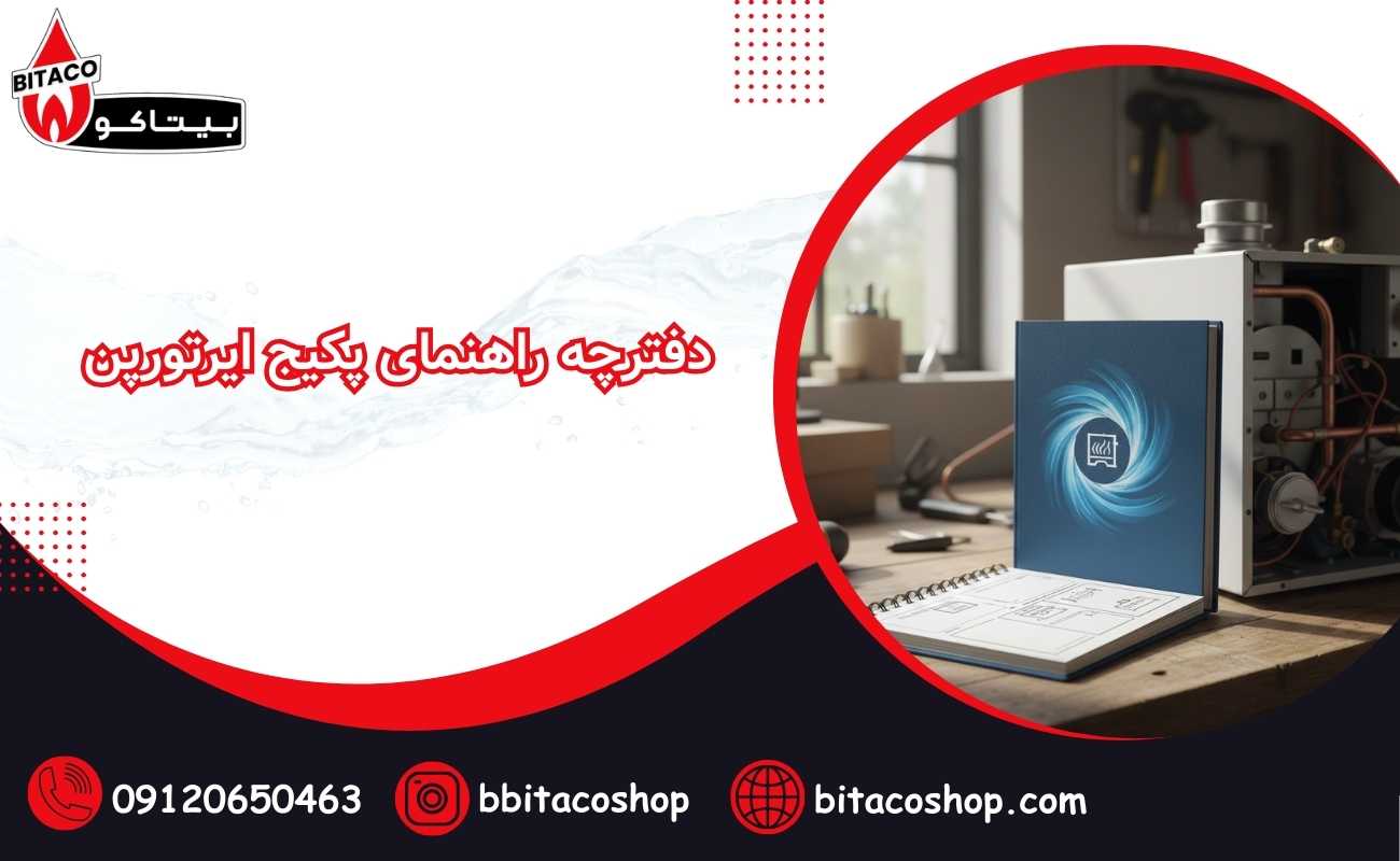 دفترچه راهنمای پکیج ایرتورپن