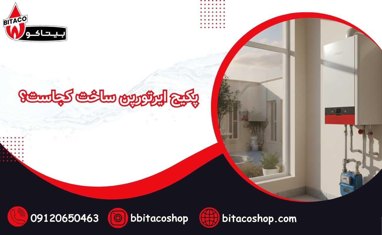 پکیج ایرتورپن ساخت کجاست؟