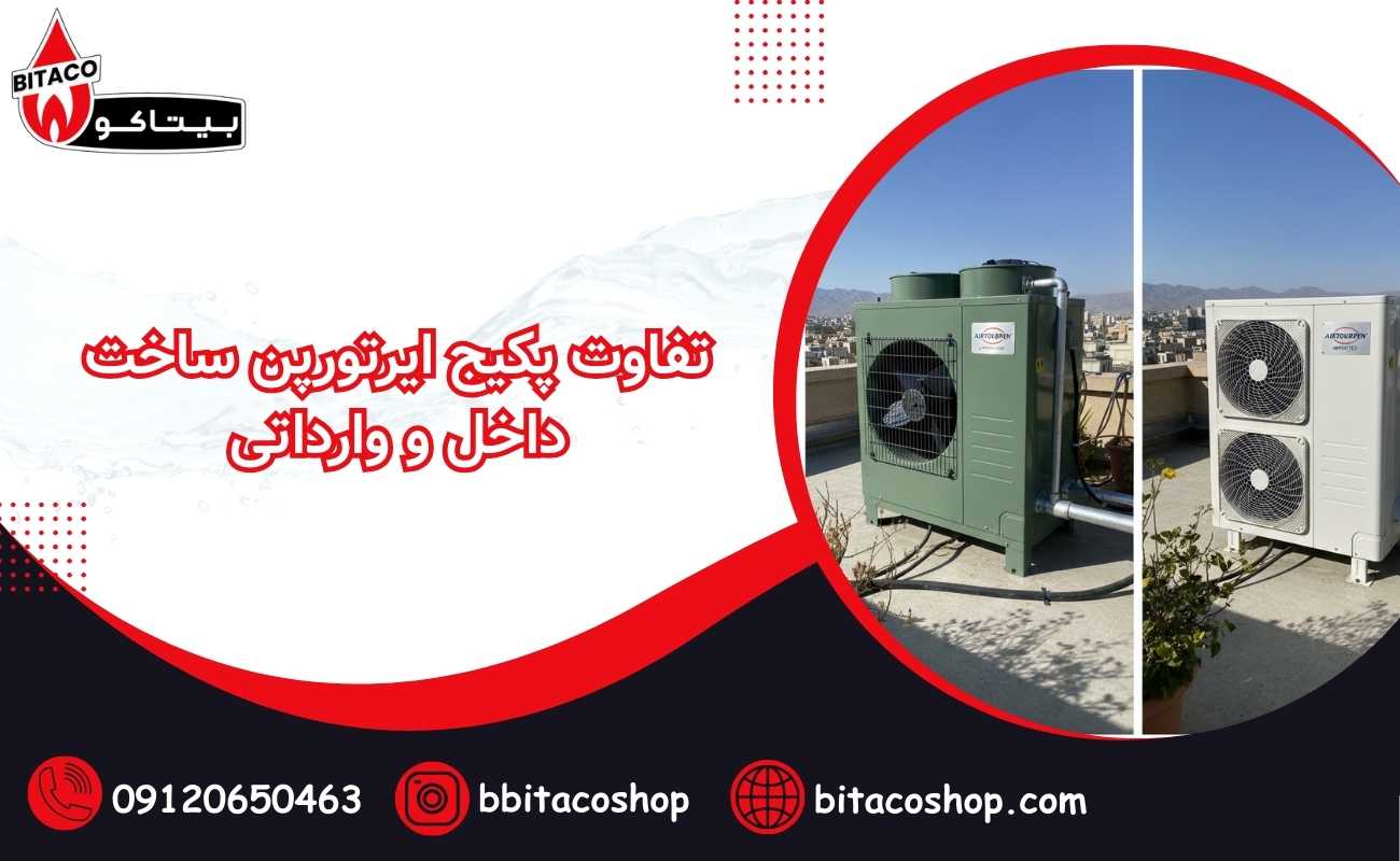 تفاوت پکیج ایرتورپن ساخت داخل و وارداتی