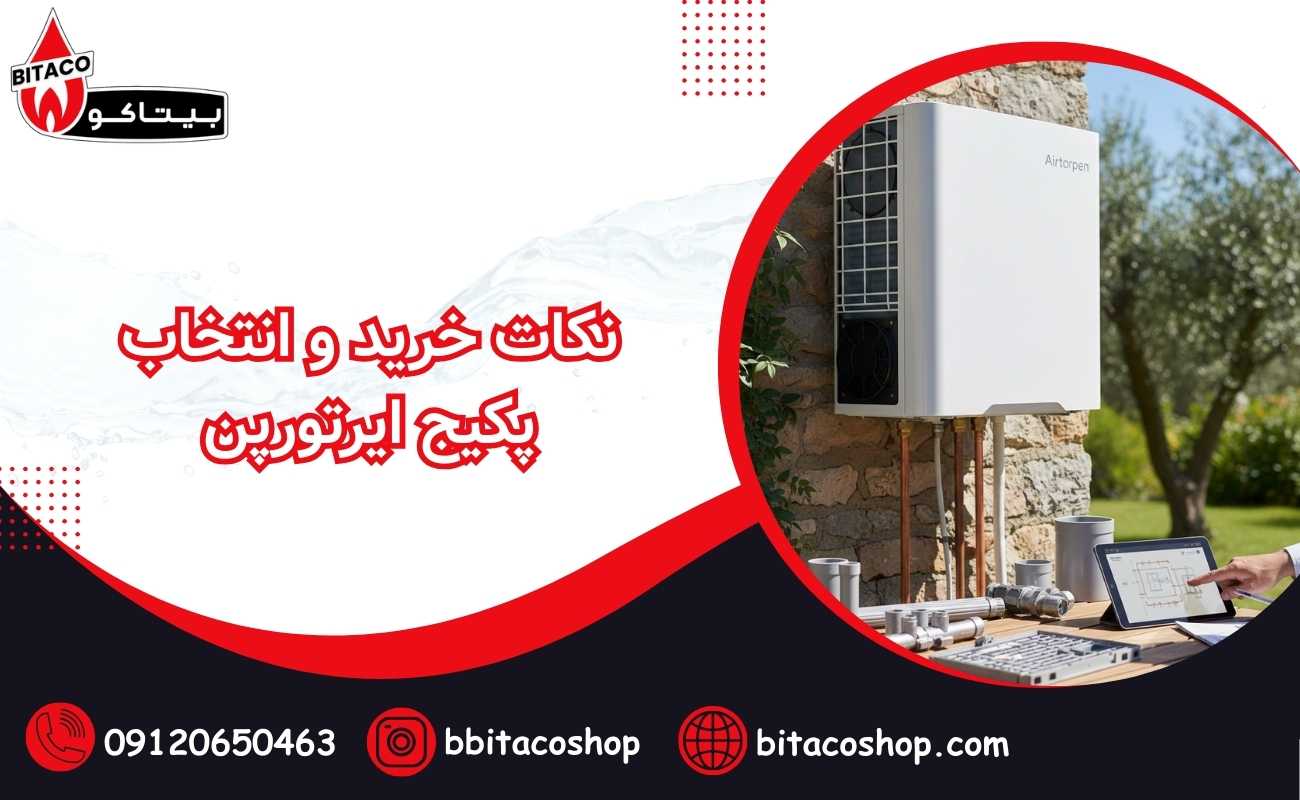 نکات خرید و انتخاب پکیج ایرتورپن