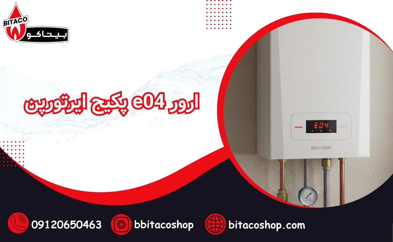ارور e04 پکیج ایرتورپن