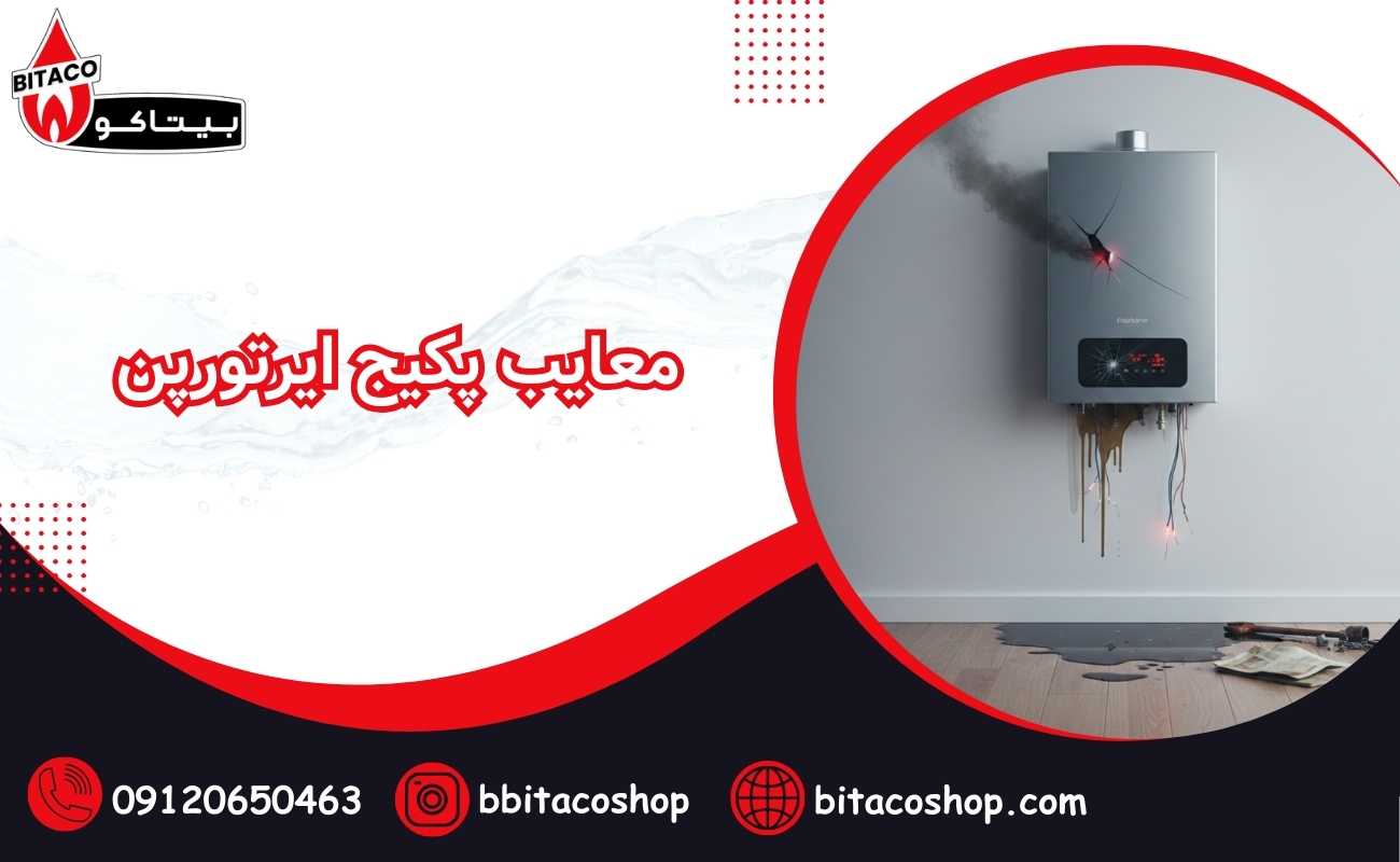 معایب پکیج ایرتورپن