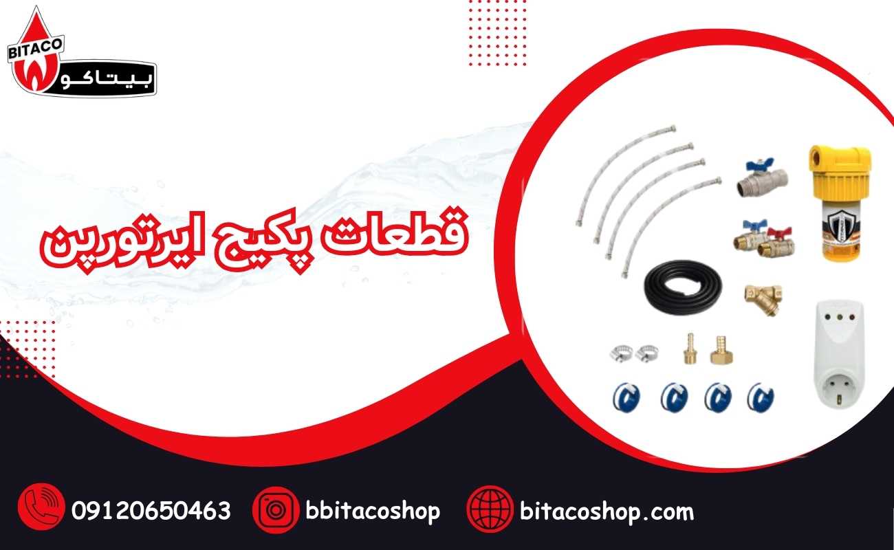 قطعات پکیج ایرتورپن