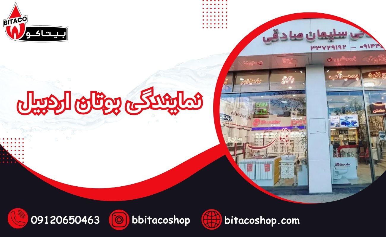 نمایندگی بوتان اردبیل